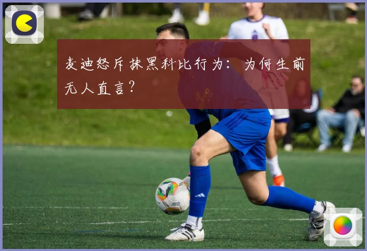 麦迪怒斥抹黑科比行为:为何生前无人直言?