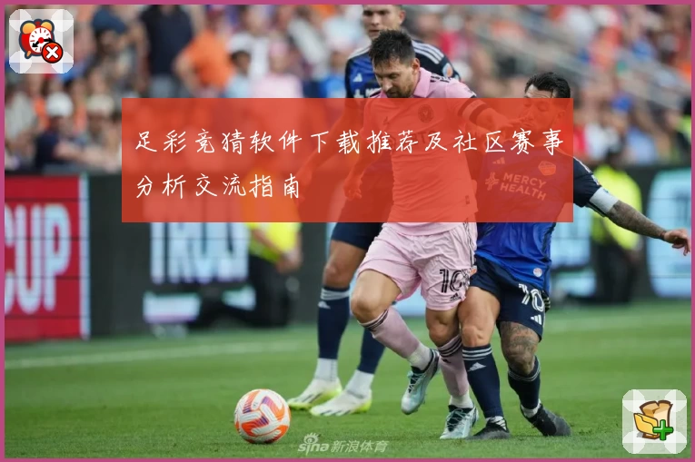 足彩竞猜软件下载推荐及社区赛事分析交流指南