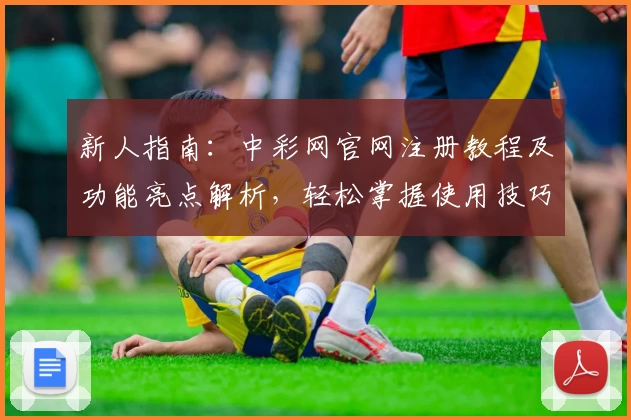 新人指南：中彩网官网注册教程及功能亮点解析，轻松掌握使用技巧
