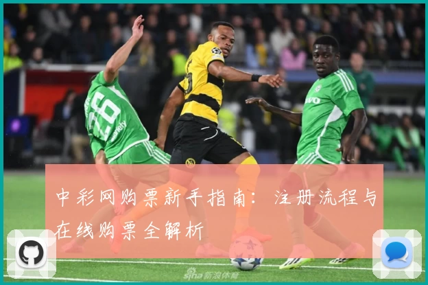 中彩网购票新手指南：注册流程与在线购票全解析