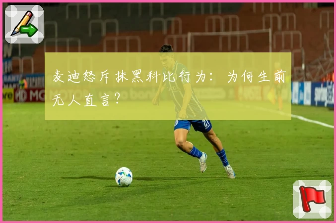 麦迪怒斥抹黑科比行为：为何生前无人直言？