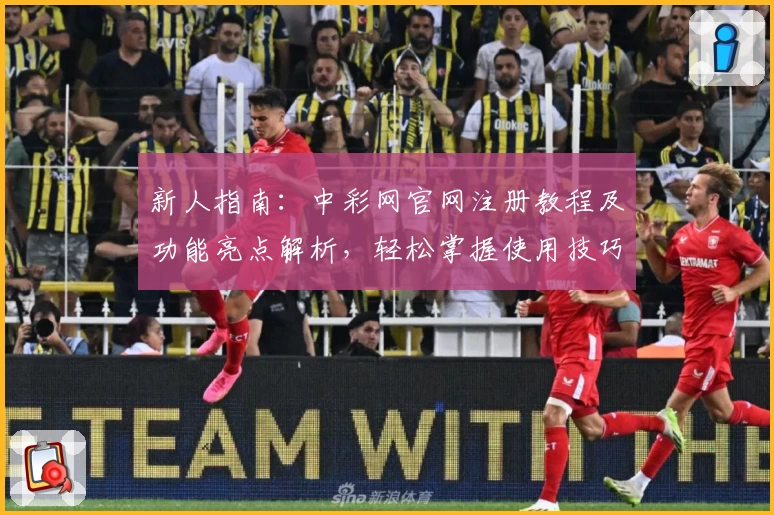 新人指南：中彩网官网注册教程及功能亮点解析，轻松掌握使用技巧