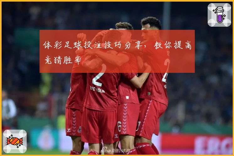 体彩足球投注技巧分享，教你提高竞猜胜率