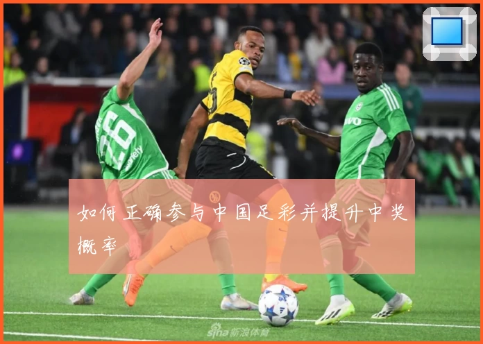 如何正确参与中国足彩并提升中奖概率